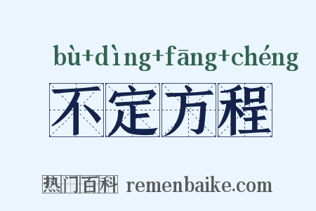 不定方程是什么意思的图片